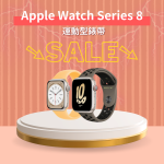【限量促銷中】Apple Watch Series 8 S8 GPS 鋁金屬錶殼 附運動型錶帶〈錶帶顏色隨機〉